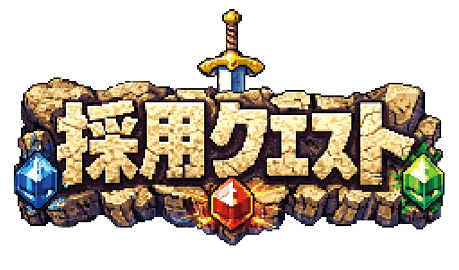 採用クエスト