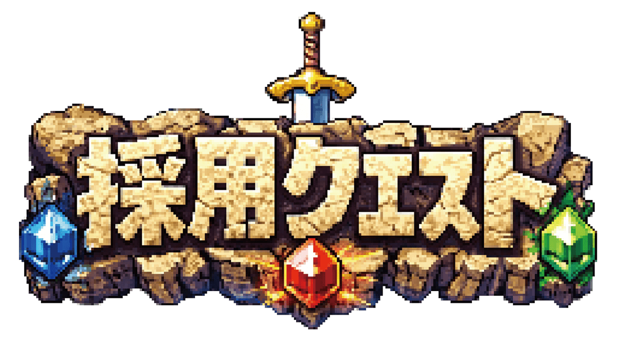 採用クエスト
